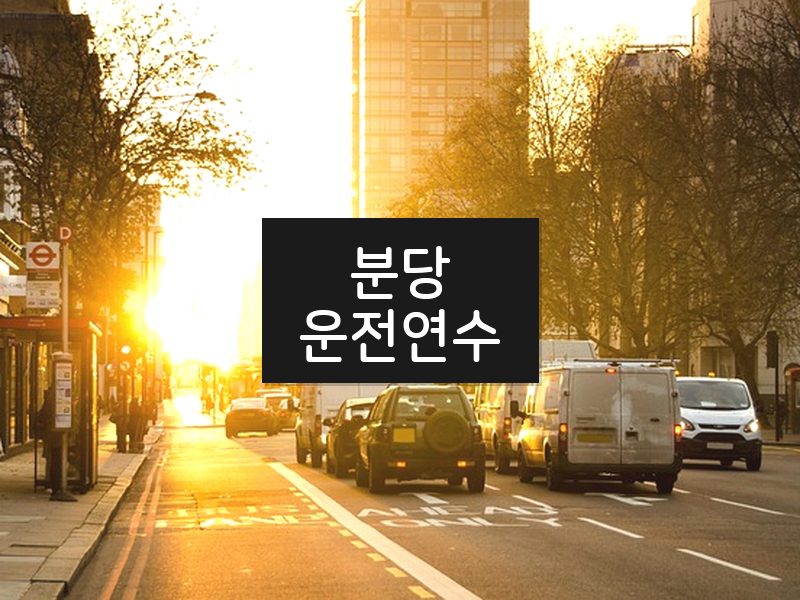 분당운전연수 후기