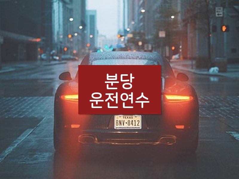 분당운전연수 후기