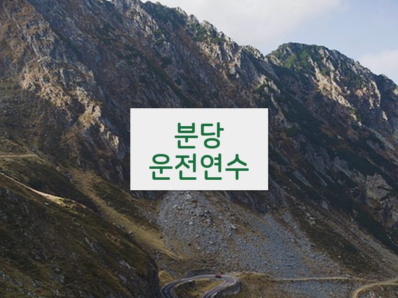 분당운전연수 후기