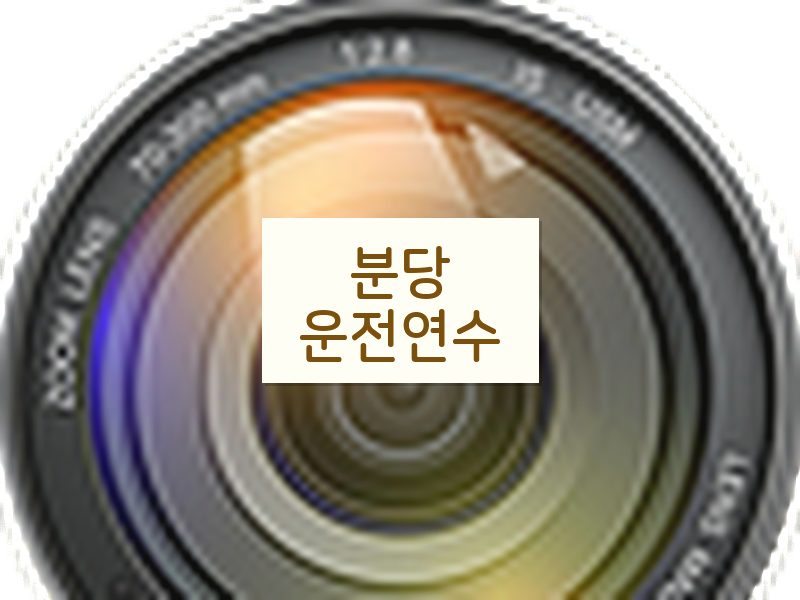 분당운전연수 후기