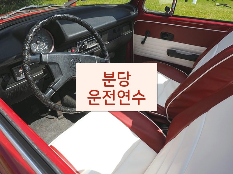 분당운전연수 후기