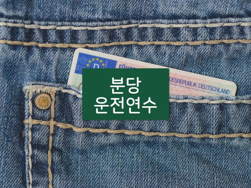 분당운전연수 후기
