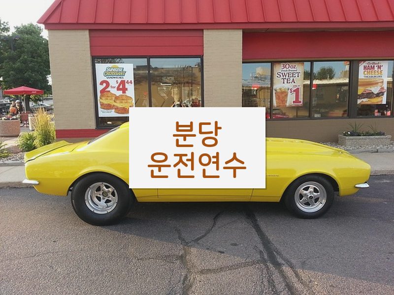 분당운전연수 후기