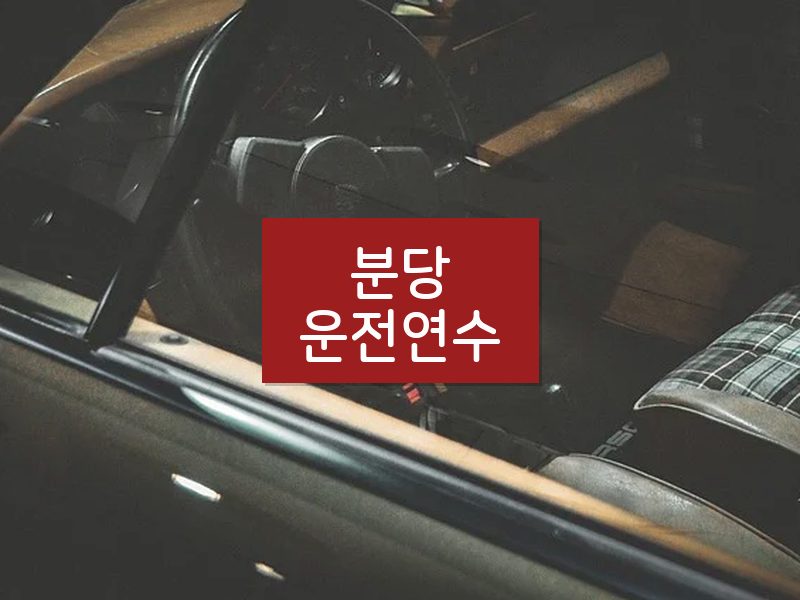 분당운전연수 후기