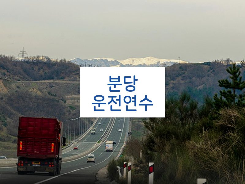 분당운전연수 후기