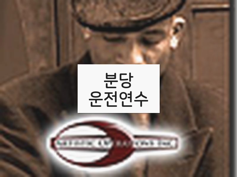 분당운전연수 후기