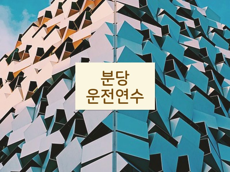 분당운전연수 후기