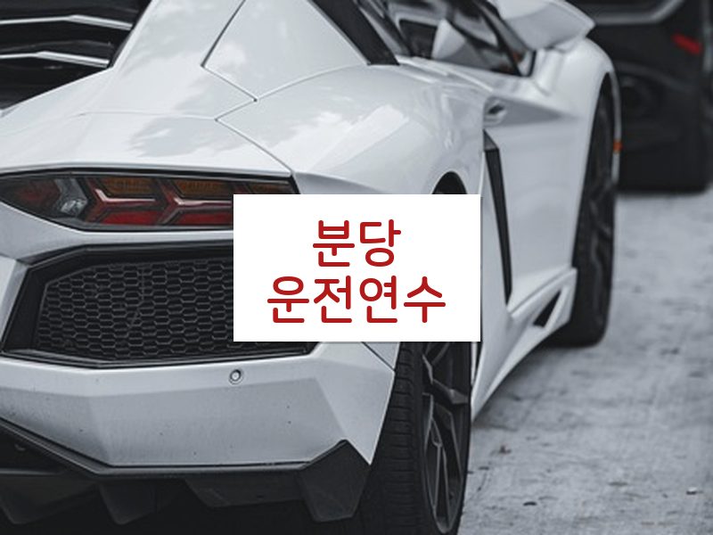 분당운전연수 후기