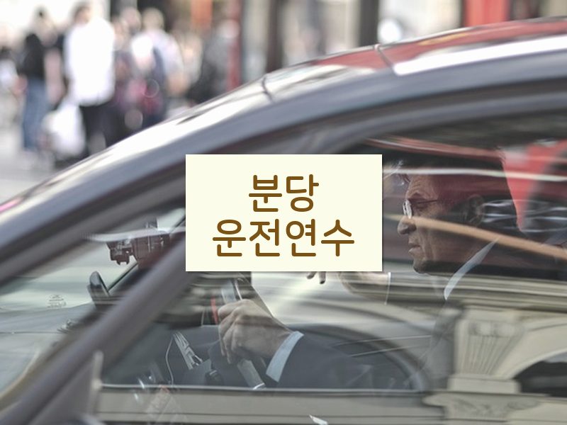 분당운전연수 후기