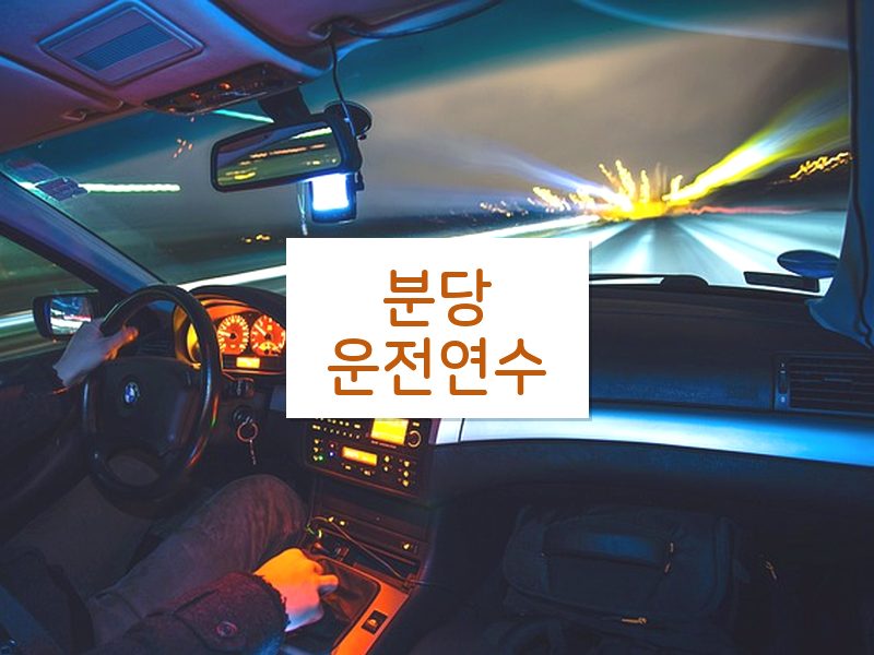 분당운전연수 후기