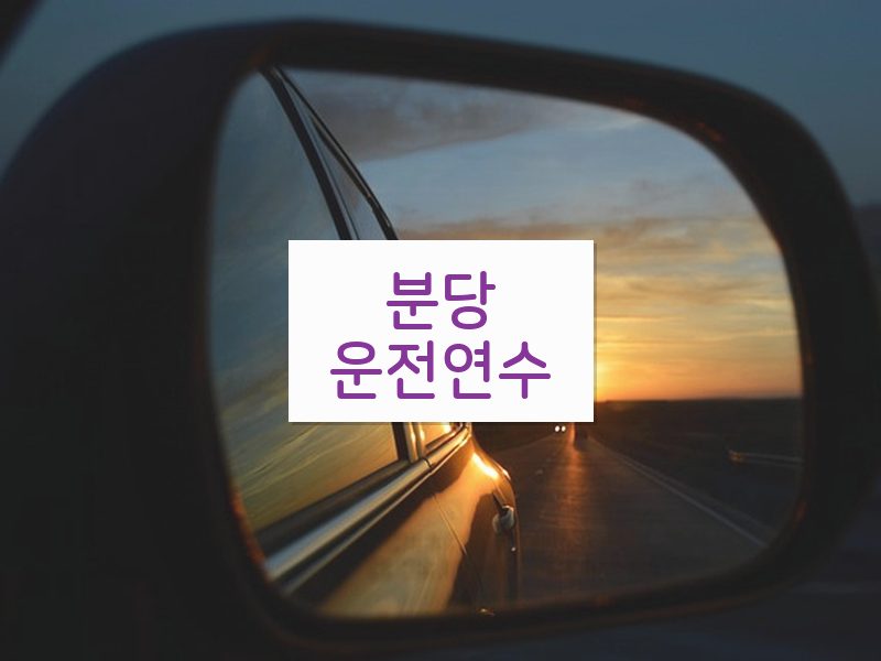 분당운전연수 후기