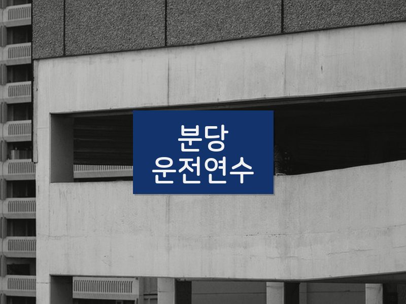 분당운전연수 후기
