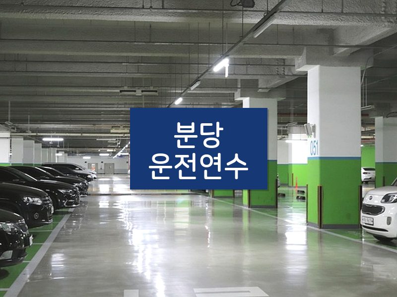 분당운전연수 후기
