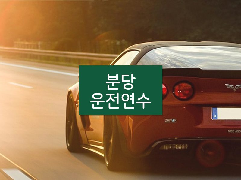 분당운전연수 후기