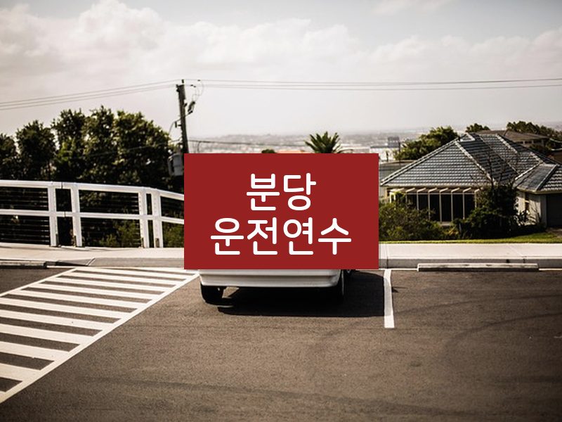 분당운전연수 후기