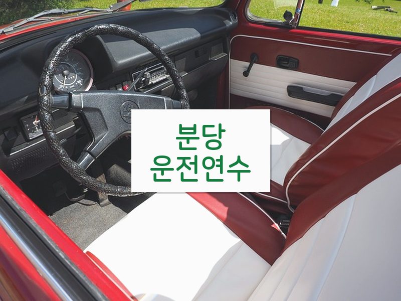 분당운전연수 후기