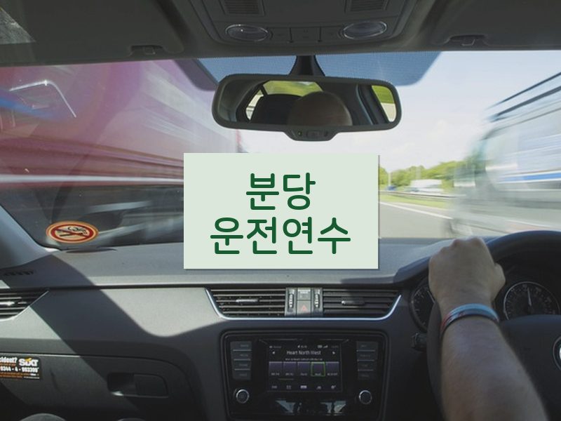 분당운전연수 후기