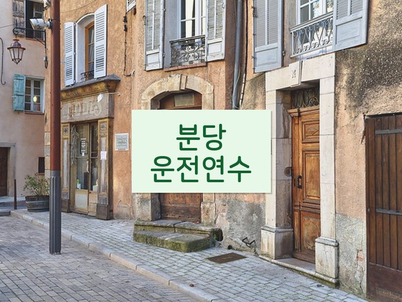 분당운전연수 후기