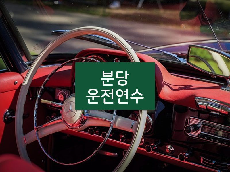 분당운전연수 후기