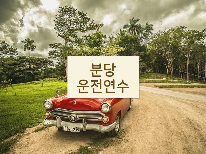 분당운전연수 후기