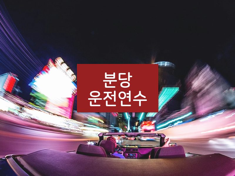 분당운전연수 후기