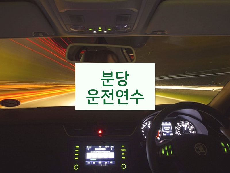 분당운전연수 후기