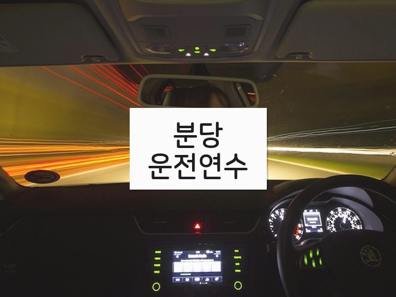 분당운전연수 후기