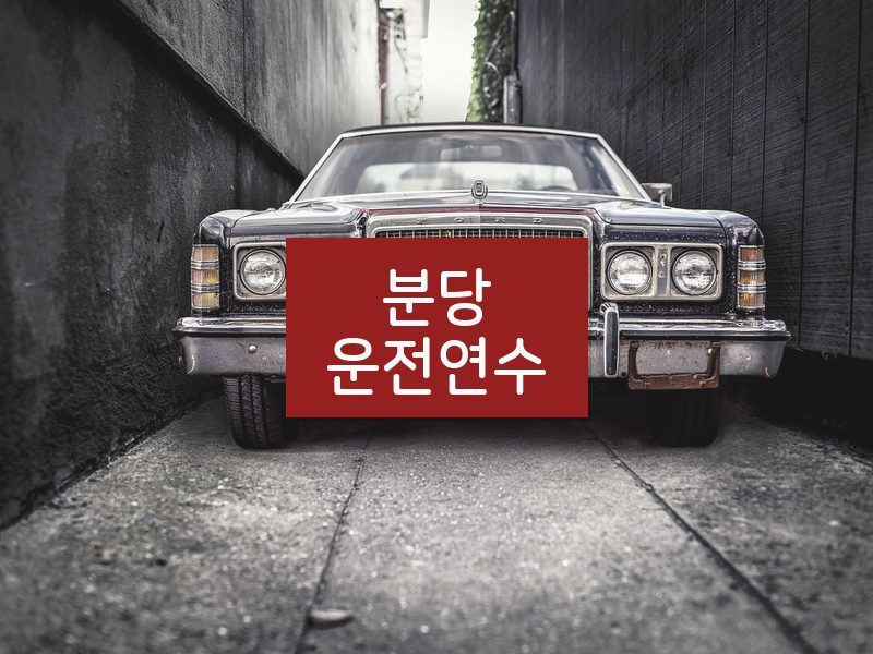 분당운전연수 후기