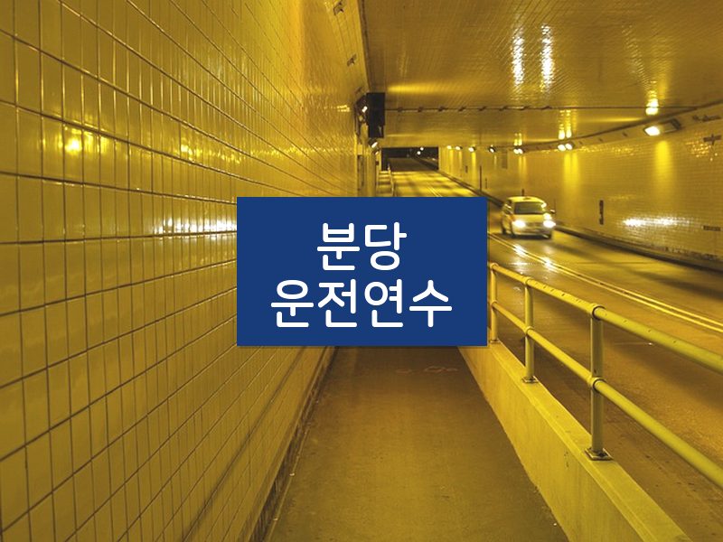 분당운전연수 후기