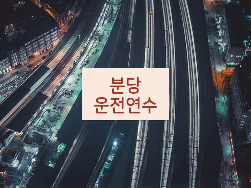분당운전연수 후기