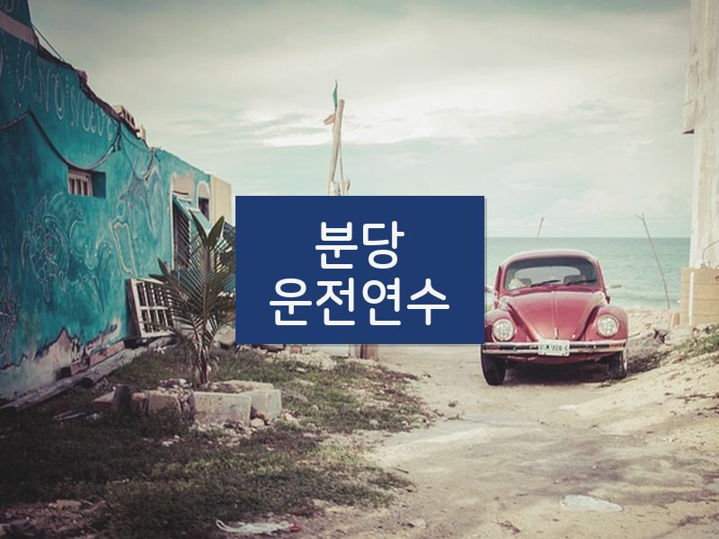 분당운전연수 후기