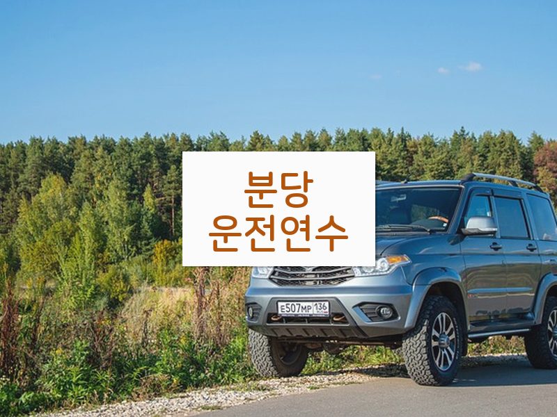 분당운전연수 후기
