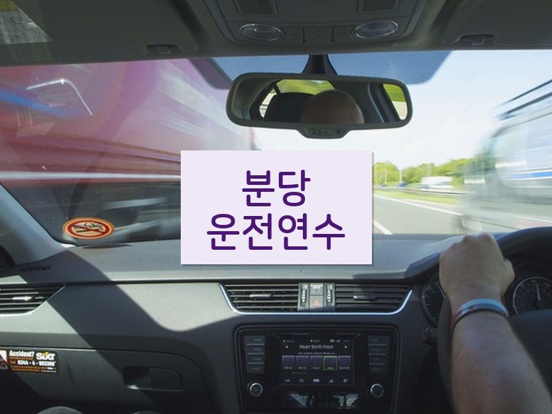 분당운전연수 후기