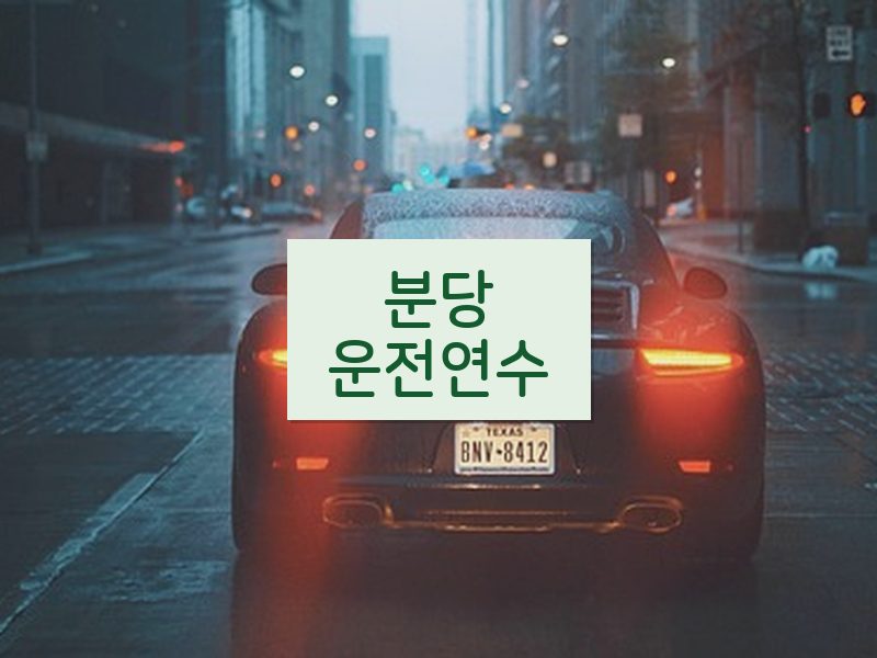분당운전연수 후기