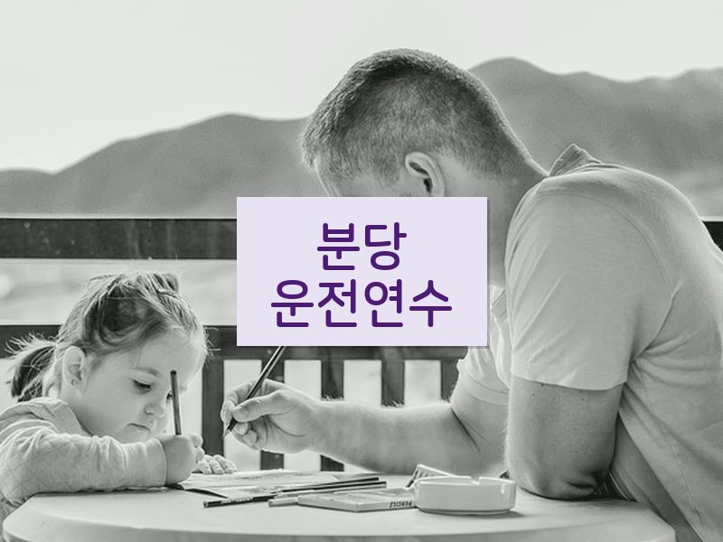 분당운전연수 후기