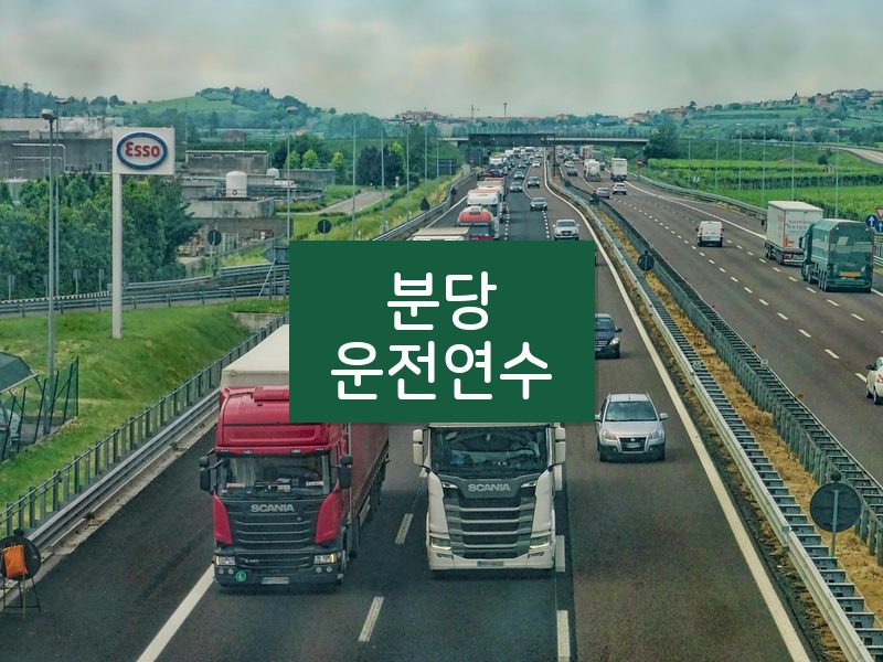 분당운전연수 후기