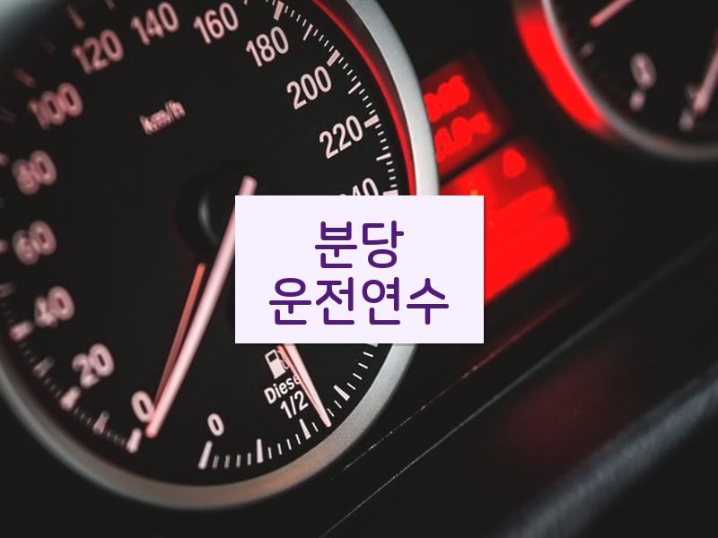 분당운전연수 후기