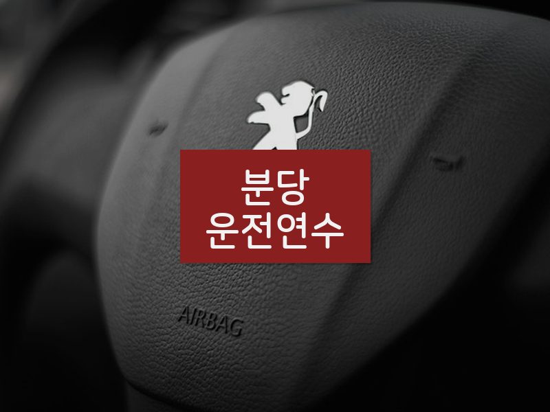 분당운전연수 후기