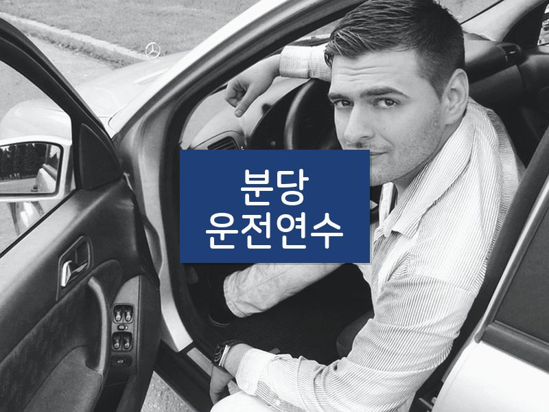 분당운전연수 후기