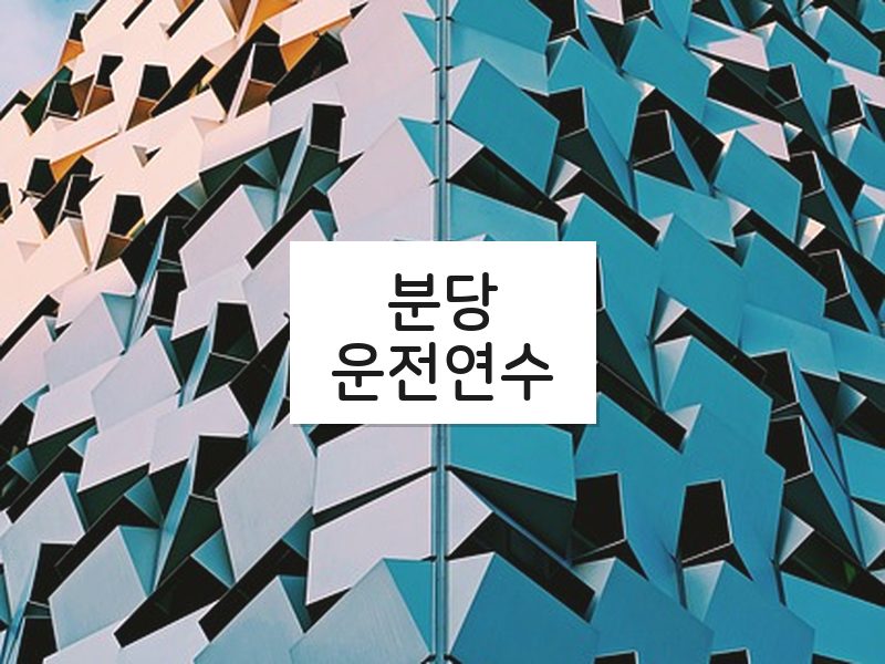 분당운전연수 후기