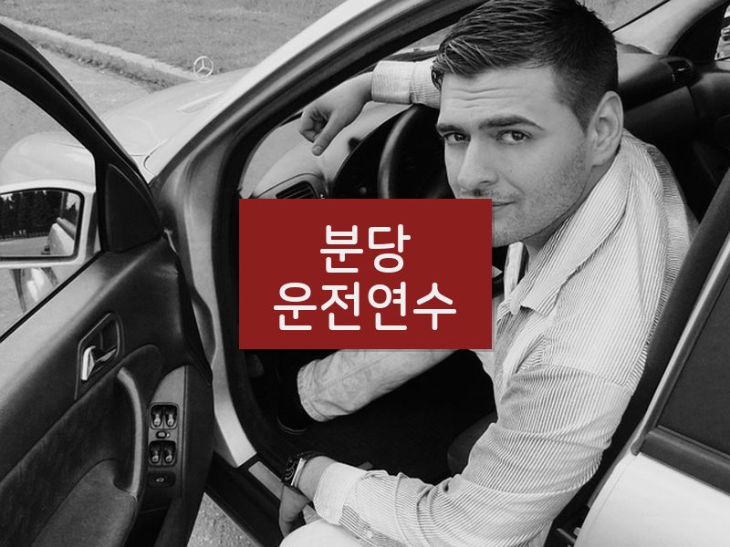 분당운전연수 후기
