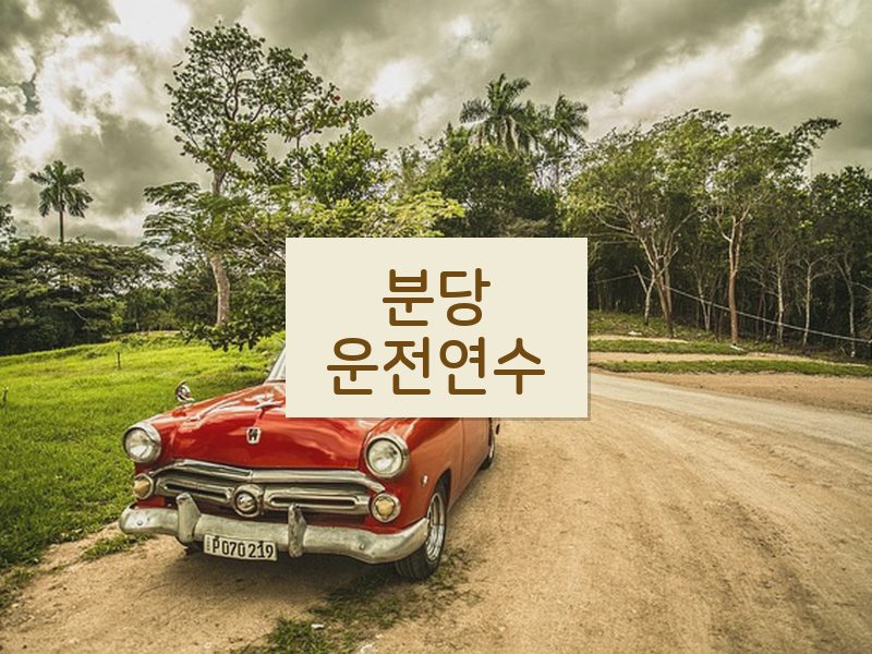 분당운전연수 후기