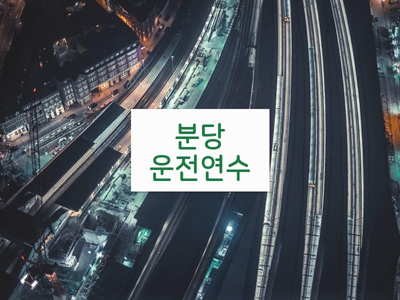 분당운전연수 후기