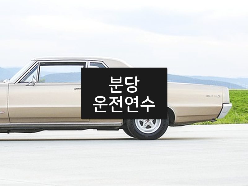 분당운전연수 후기