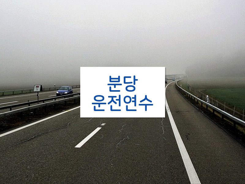 분당운전연수 후기
