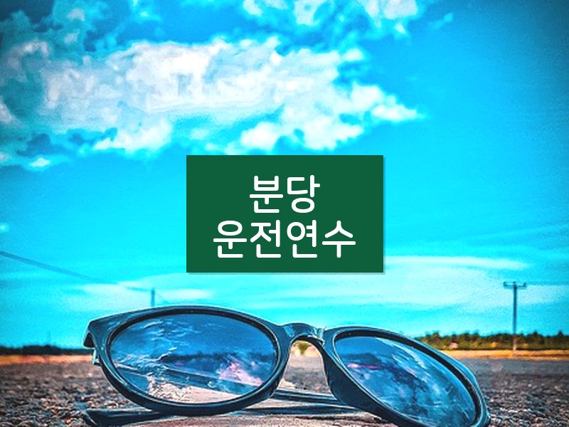 분당운전연수 후기