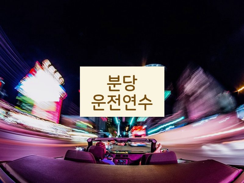 분당운전연수 후기