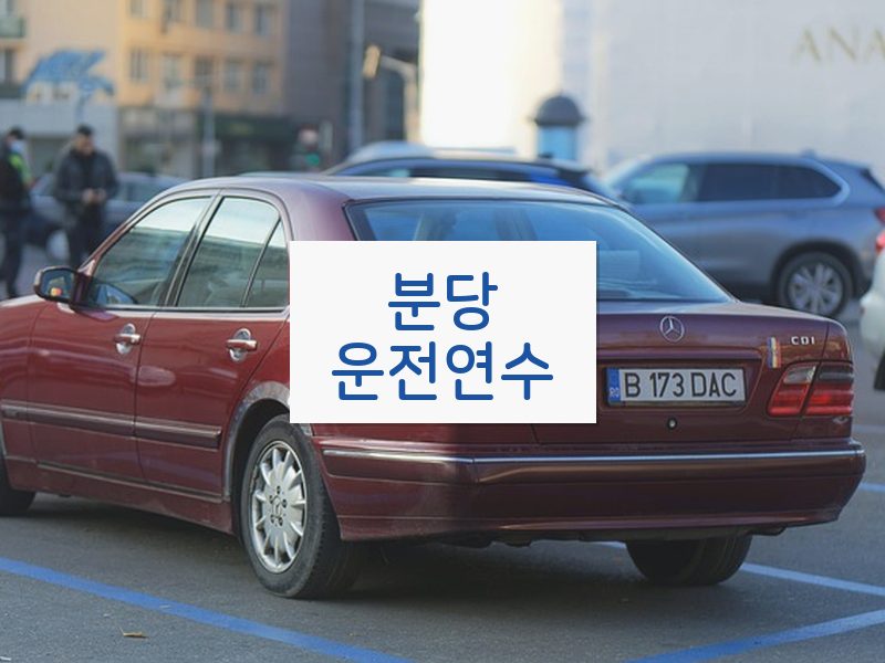 분당운전연수 후기