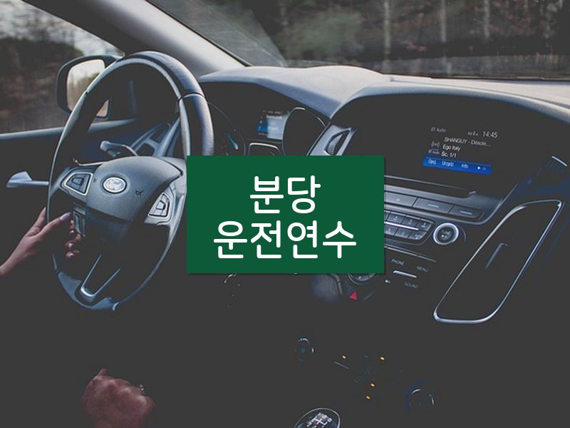 분당운전연수 후기