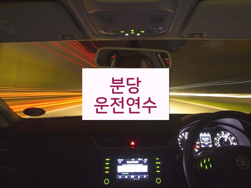 분당운전연수 후기